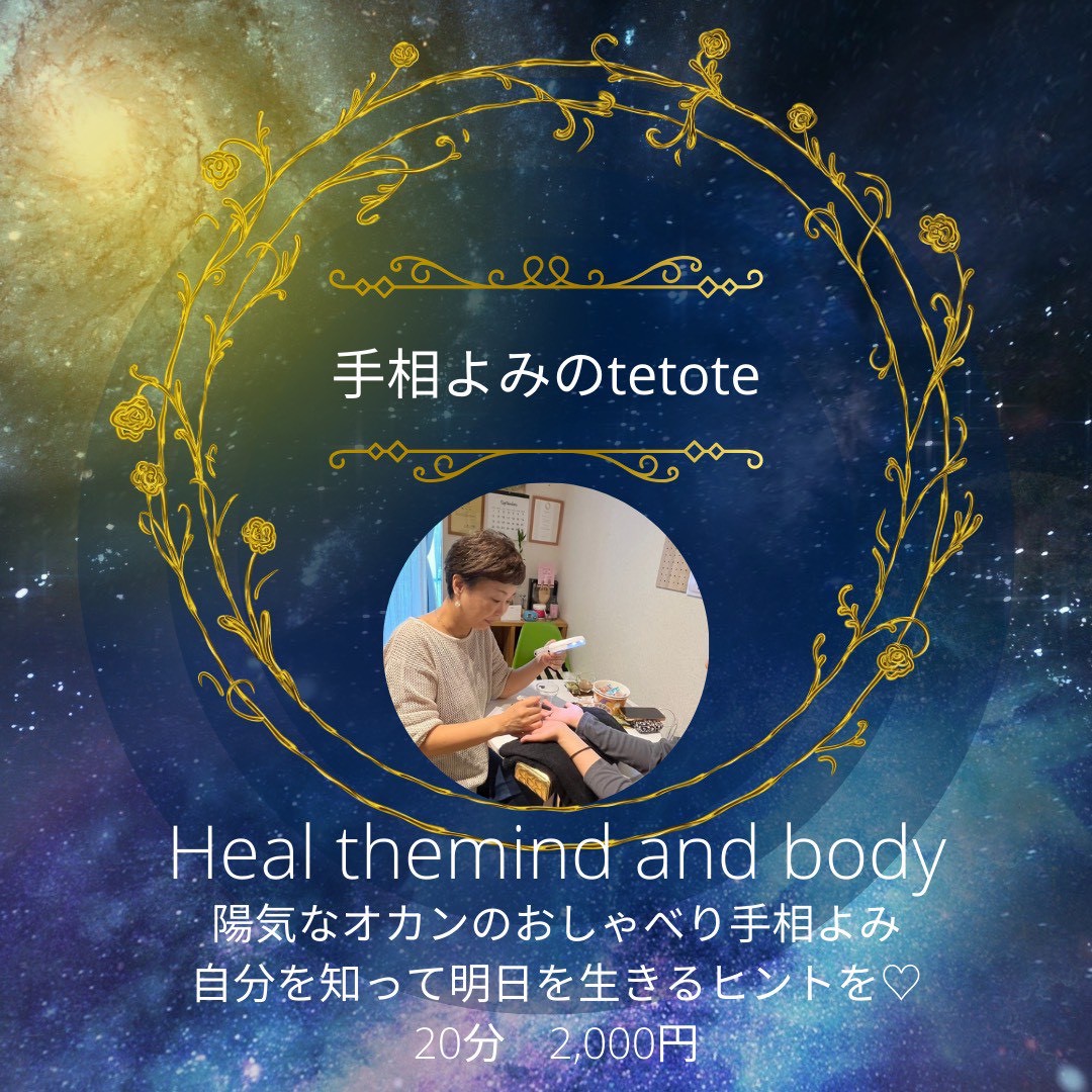 手相よみのtetote