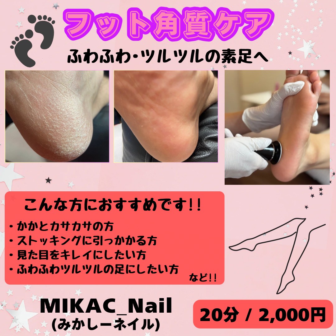 MIKAC Nail フット角質ケア