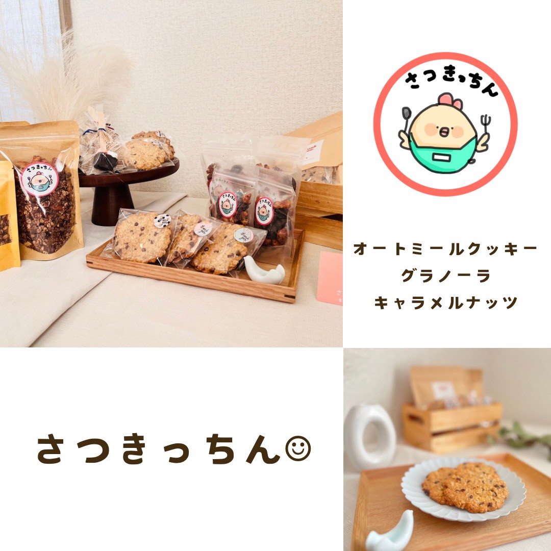 さつきっちん 商品