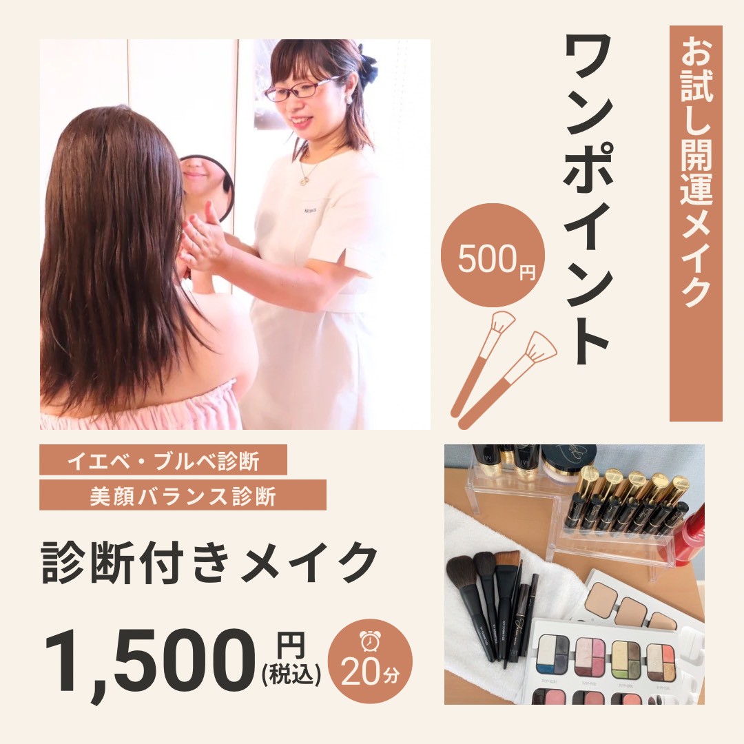 診断付きメイク