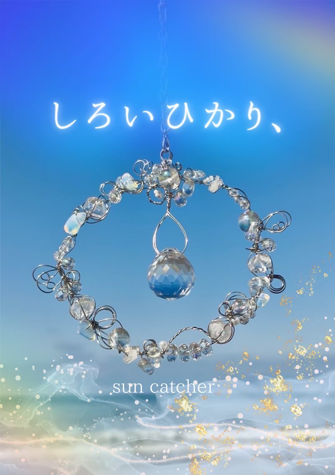 しろいひかり、
